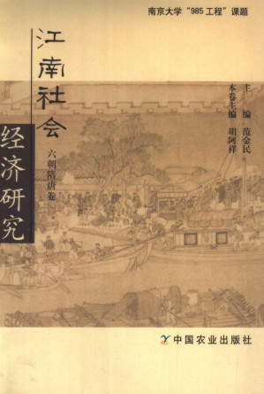 [PDF] 江南社会经济研究·六朝隋唐卷