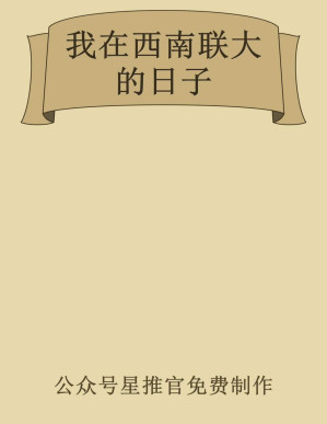 [PDF] 我在西南联大的日子
