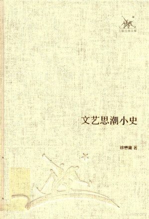 [PDF] [三联经典文库]文艺思潮小史