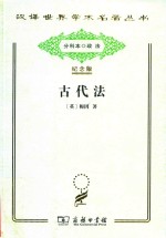 [PDF] [汉译世界学术名著丛书]C0312 古代法【分科本序号：C035】