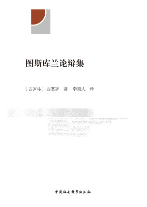 [PDF] 图斯库兰论辩集