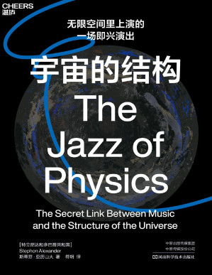 [PDF] 宇宙的结构：无限的空间里上演的一场即兴演出