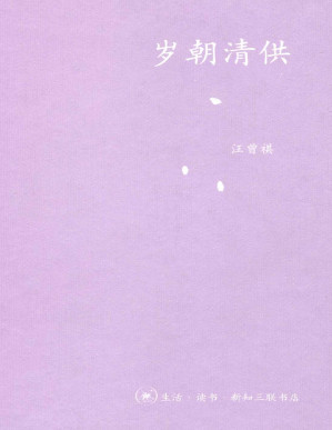 [PDF] 岁朝清供 (中学图书馆文库)
