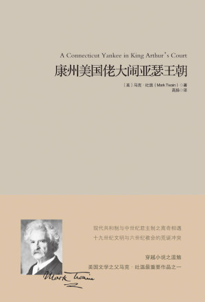 [EPUB] 康州美国佬大闹亚瑟王朝 (重现经典)