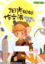 [PDF] 阳光姐姐作文派 记忆瓶的回音