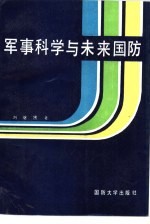 [PDF] 军事科学与未来国防