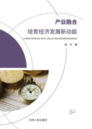 [EPUB] 产业融合 培育经济发展新动能