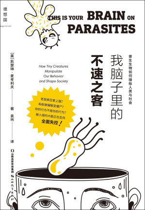 [EPUB] 我脑子里的不速之客（潜入隐形寄生世界，挖掘人类社会背后的隐秘真相，“最佳美国科学和自然写作奖”得主、畅销科普作家经典之作 理想国出品）