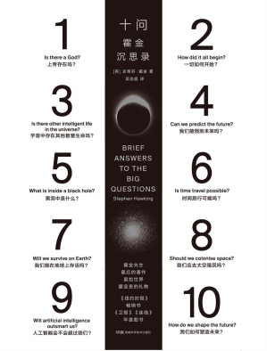 [EPUB] 十问：霍金沉思录（霍金遗作，霍金留给世界的临别礼物，简答关于人类和宇宙的10个大问题）