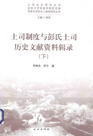 [PDF] 土司制度与彭氏土司历史文献资料辑录(下)