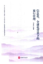 [PDF] 信息化、全球化背景下的旅行管理