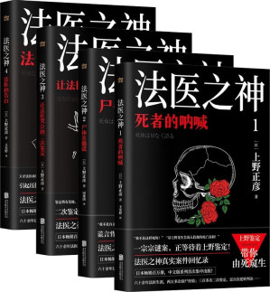 [EPUB] 法医之神：死者的呐喊+尸体在撒谎+让法医哭泣的二次鉴定+法医的告白（日本法医之神上野正彦亲历案件回忆录，套装4册）