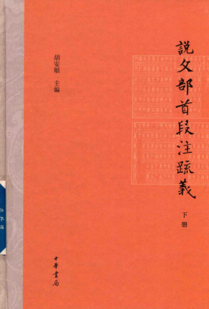 [PDF] 说文部首段注疏义 下