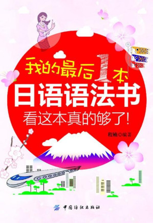 [EPUB] 我的最后一本日语语法书，看这本真的够了