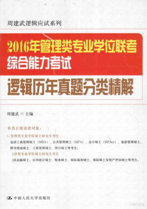[PDF] 2016年管理类专业学位联考综合能力考试逻辑历年真题分类精解