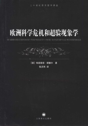 [PDF] 欧洲科学危机和超验现象学