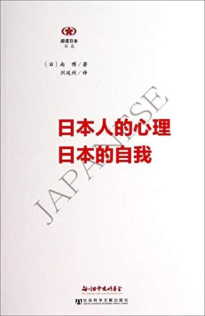 [PDF] 日本人的心理 日本的自我