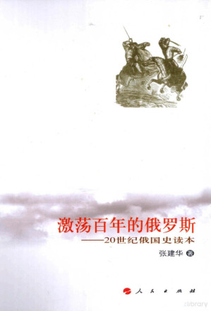 [PDF] 激荡百年的俄罗斯 20世纪俄国史读本