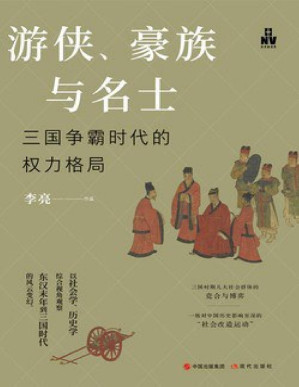 [PDF] 游侠、豪族与名士：三国争霸时代的权力格局