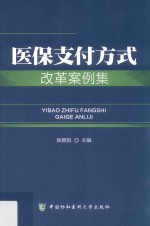 [PDF] 医保支付方式改革案例集