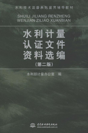 [EPUB] 水利计量认证文件资料选编（第2版）
