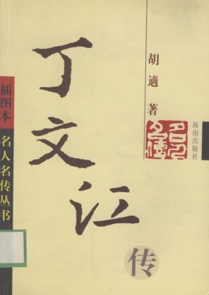 [PDF] 丁文江传