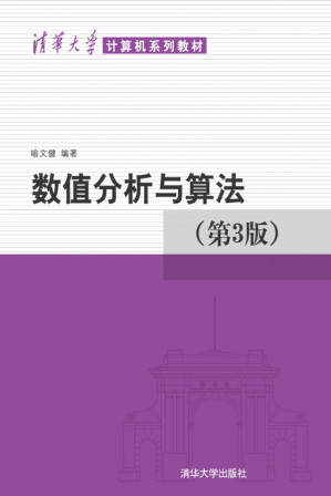 [PDF] 数值分析与算法 (第 3 版)