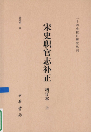 [PDF] 宋史职官志补正（增订本）（上）