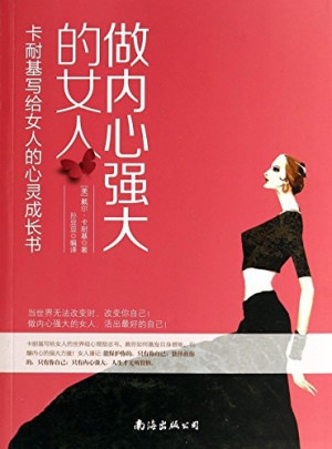 [PDF] 做内心强大的女人 卡耐基写给女人的心灵成长书