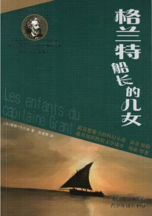 [EPUB] 凡尔纳经典科幻丛书：格兰特船长的儿女（The Children of Captain Grant）