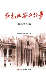 [PDF] 红色延安的故事 求真务实篇