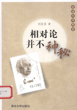 [PDF] 相对论并不神秘 / . /Xiang dui lun bing bu shen mi / .