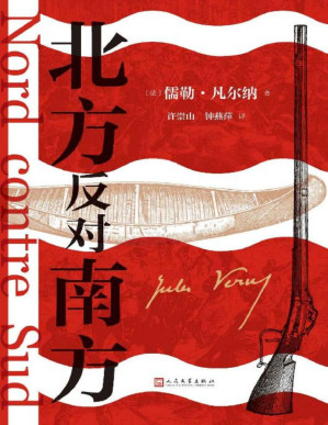 [PDF] 北方反对南方（中文版首次问世；看世界科幻大师凡尔纳如何书写美国南北战争；情节跌宕的战争悬疑大作；人民文学出版社倾力打造）