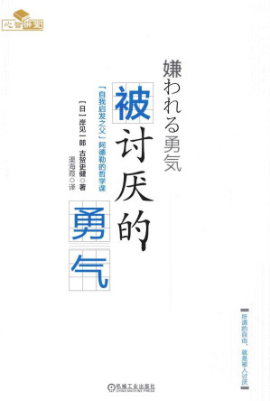 [EPUB] 被討厭的勇氣：「自我啟發之父」阿德勒的哲學課