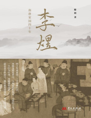 [PDF] 李煜：南唐家国四十年