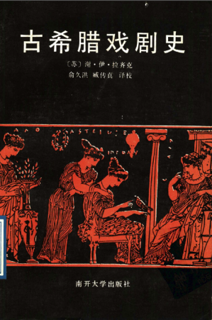 [PDF] 古希腊戏剧史