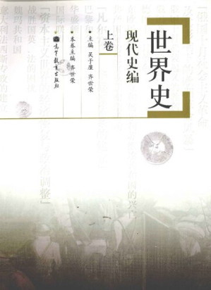 [PDF] 世界史 现代史编 上卷