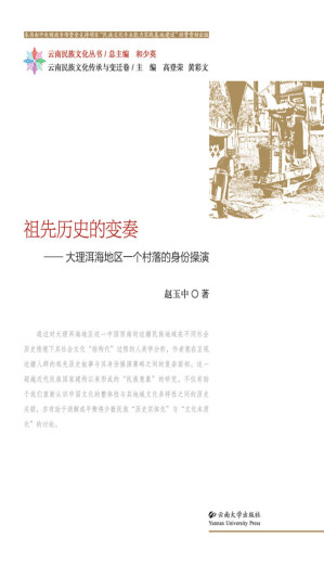 [EPUB] 祖先历史的变奏——大理洱海地区一个村落的身份操演