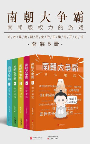 [EPUB] 南朝大争霸（套装共五册）（南朝版“权力的游戏”，首部传神勾画南朝争霸史的呕心力作！）