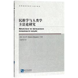 [PDF] 民族学与人类学方法论研究