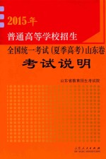 [PDF] 2015年普通高等学校招生全国统一考试 夏季高考 山东卷考试说明