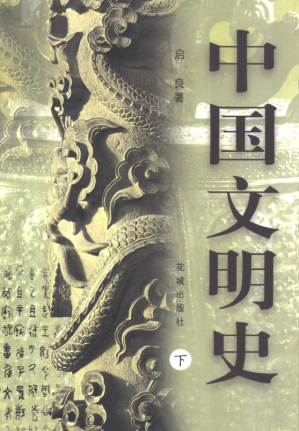 [PDF] 中国文明史 下 2001