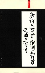 [PDF] 唐诗三百首 宋词三百首 元曲三百首 1