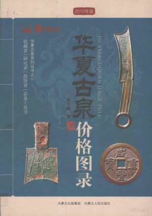 [PDF] 华夏古泉价格图录 2012年版
