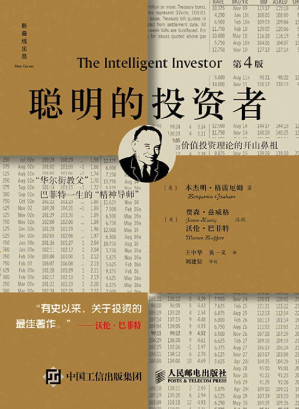 [EPUB] 聪明的投资者（第4版）