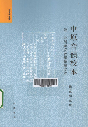 [PDF] 中原音韵校本  附  中州乐府音韵类编校本