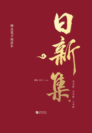 [EPUB] 日新集——师友笔下阎崇年