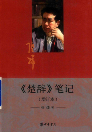 [PDF] 楚辞笔记（增订本） 张炜