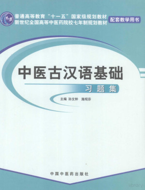 [PDF] 中医古汉语基础习题集（普通高等教育“十一五”国家级规划教材；新世纪全国高等中医药院校七年制规划教材：配套教学用书）