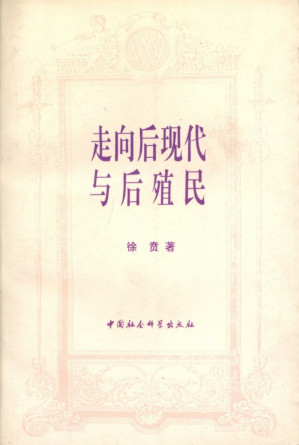 [PDF] 走向后现代与后殖民